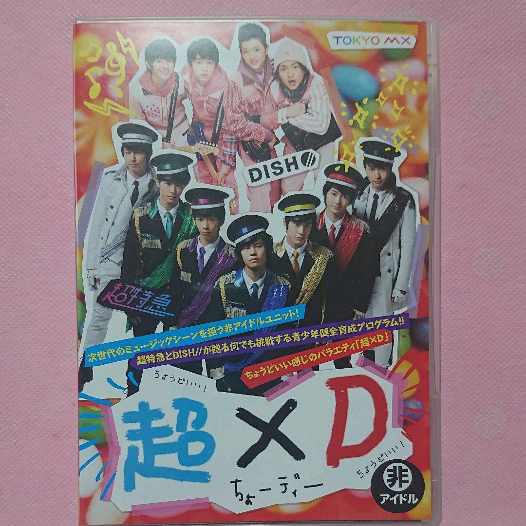 超特急 DISH// EBiDAN 超×D Music＋ セット