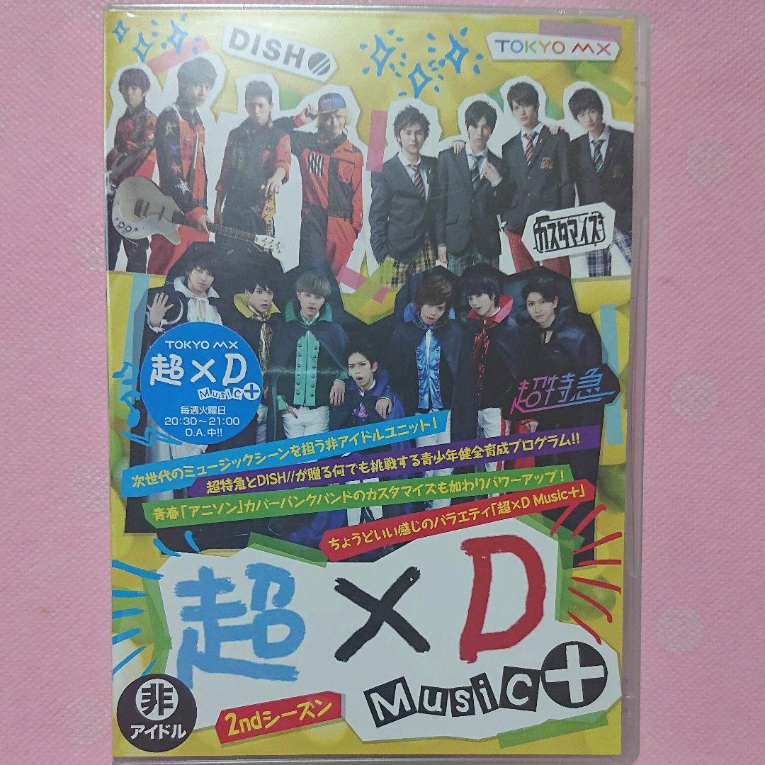 超特急 DISH// EBiDAN 超×D Music＋ セット