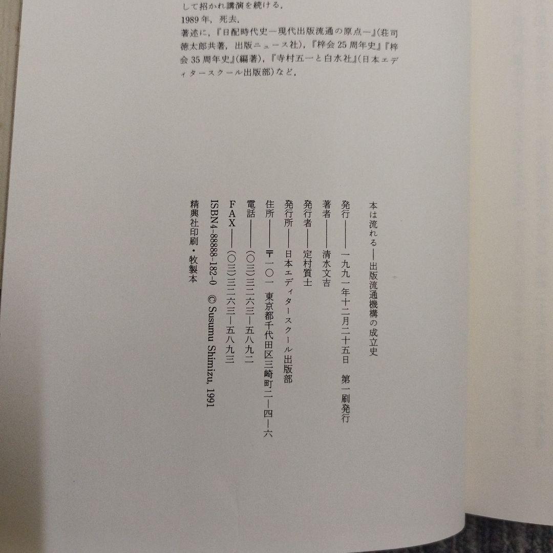 【初版本】本は流れる 清水文吉著 日本エディタースクール出版部