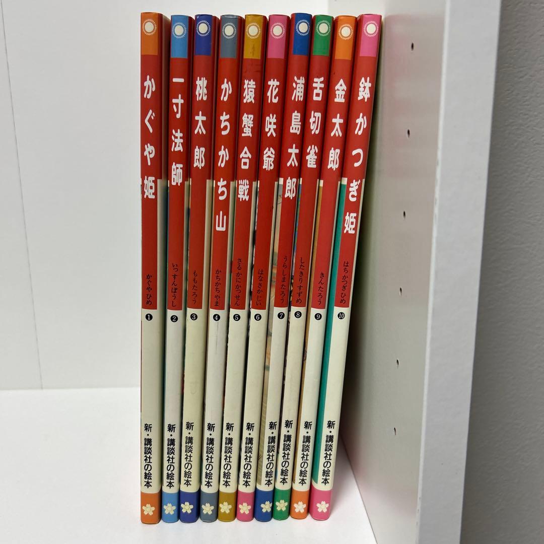 新・講談社の絵本　昔話　　　　全10冊 ¥16500→¥7999