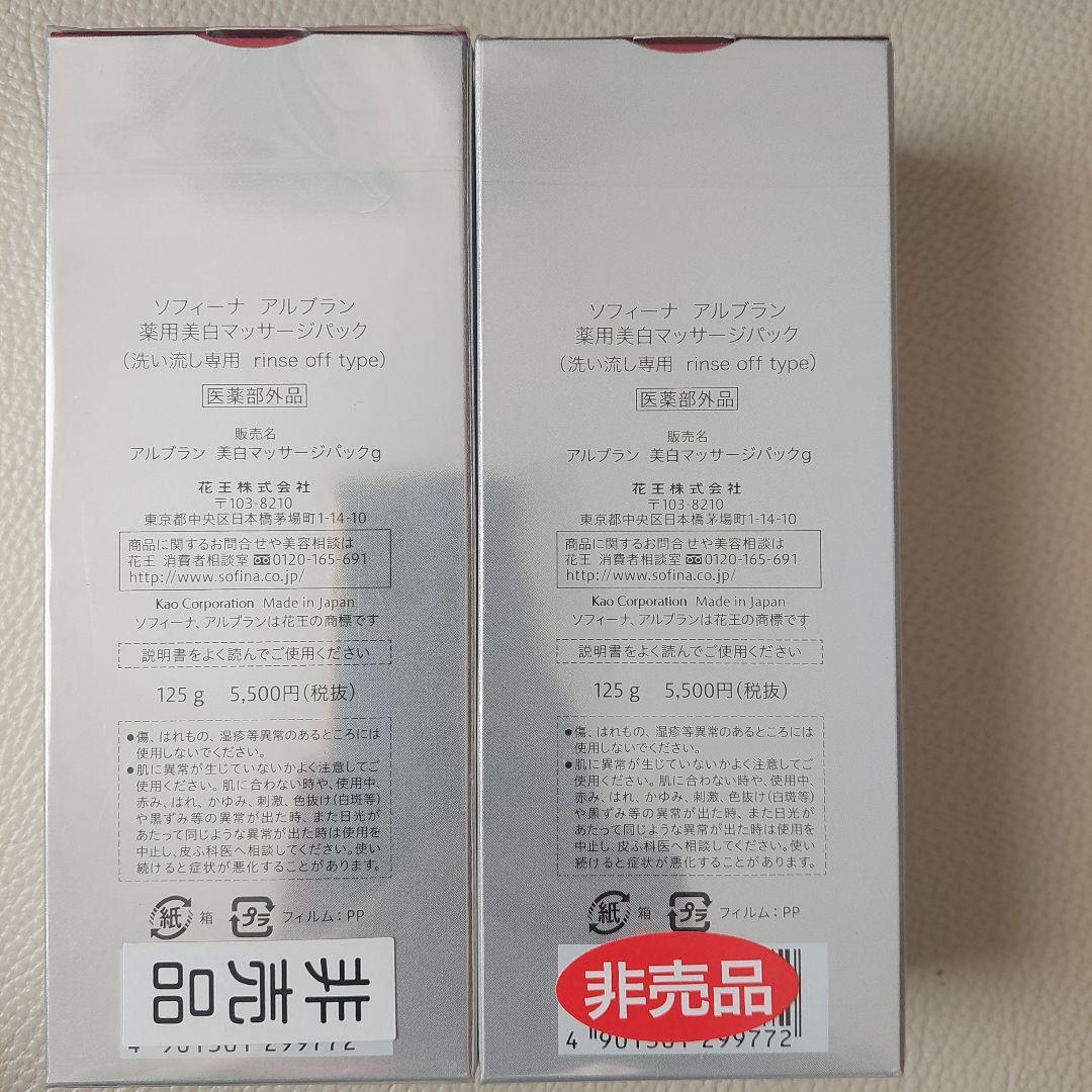 アルブランマッサージパック