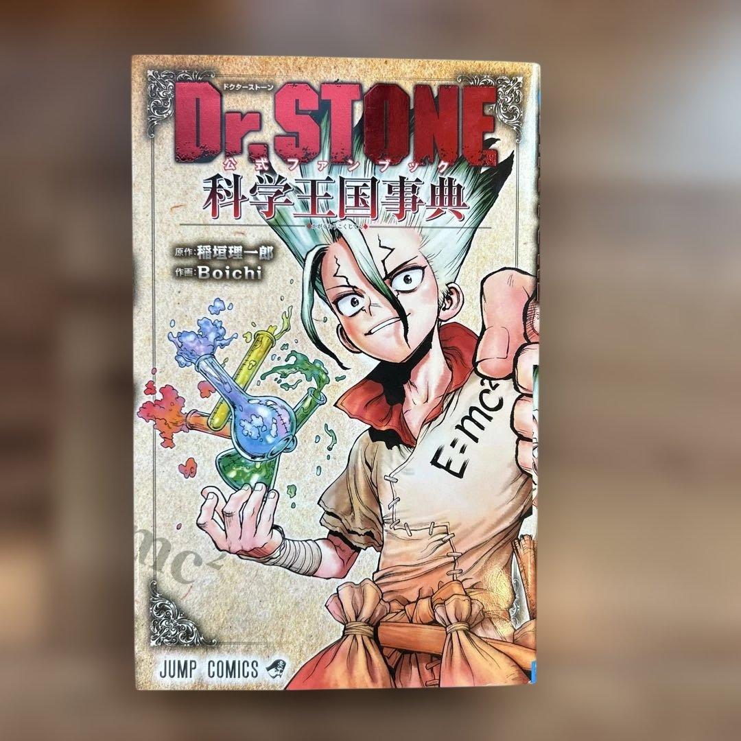 【値引き‼︎】Dr.STONE ドクターストーン 全巻セット 公式ファンブック付き