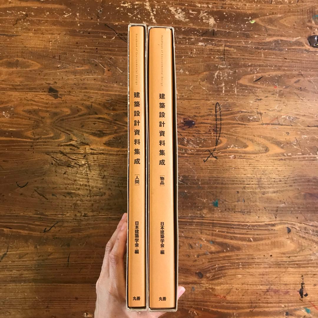 《建築設計資料集成》美品 2冊セット 日本建築学会［物品］と［人間］土木.建築