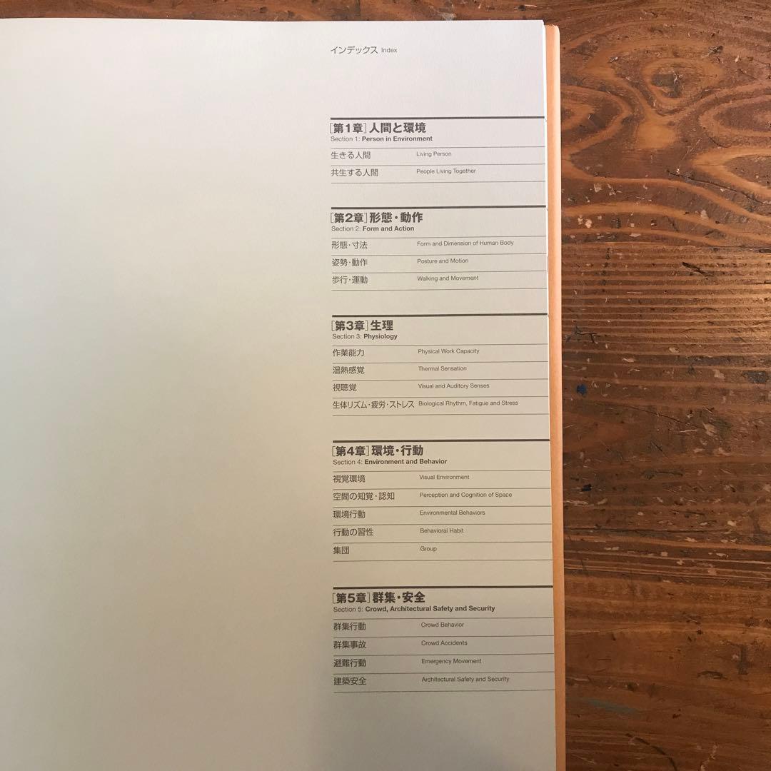 《建築設計資料集成》美品 2冊セット 日本建築学会［物品］と［人間］土木.建築