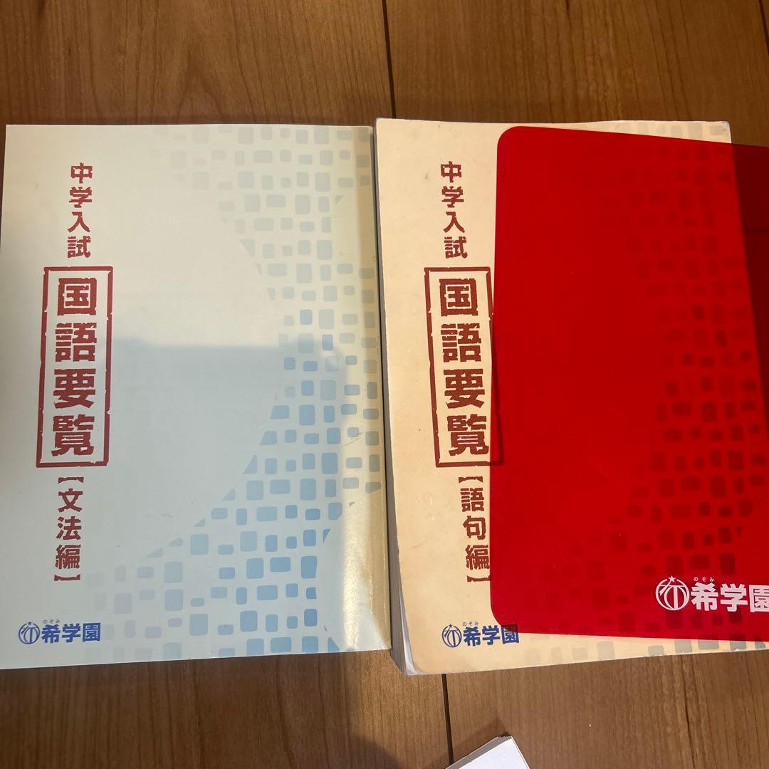 希学園　中学入試 国語要覧セット