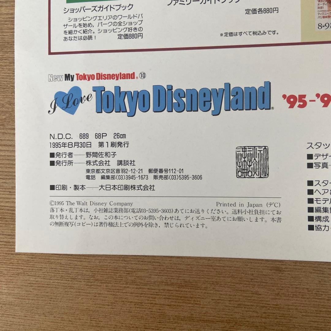 I Love Tokyo Disneyland 1992〜1996 5冊セット