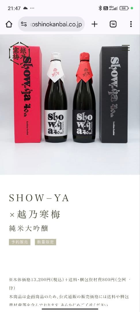 show-ya × 越乃寒梅純米大吟醸★４０周年ライブ会場にて購入