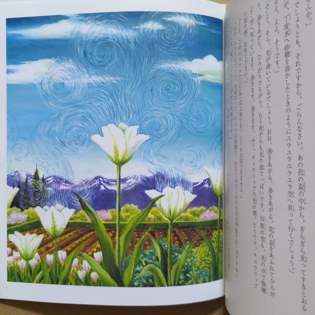 チュウリップの幻術　宮沢賢治　田原田鶴子　絶版