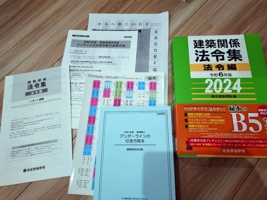 1級建築士　2024年度　テキスト 問題集　法令集　全セット