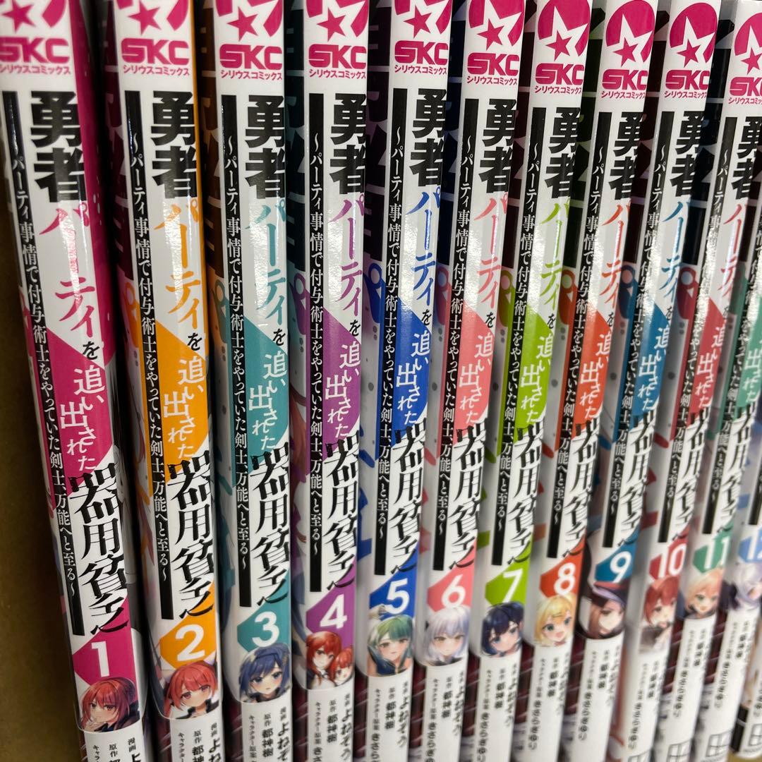 勇者パーティを追い出された器用貧乏　全巻
