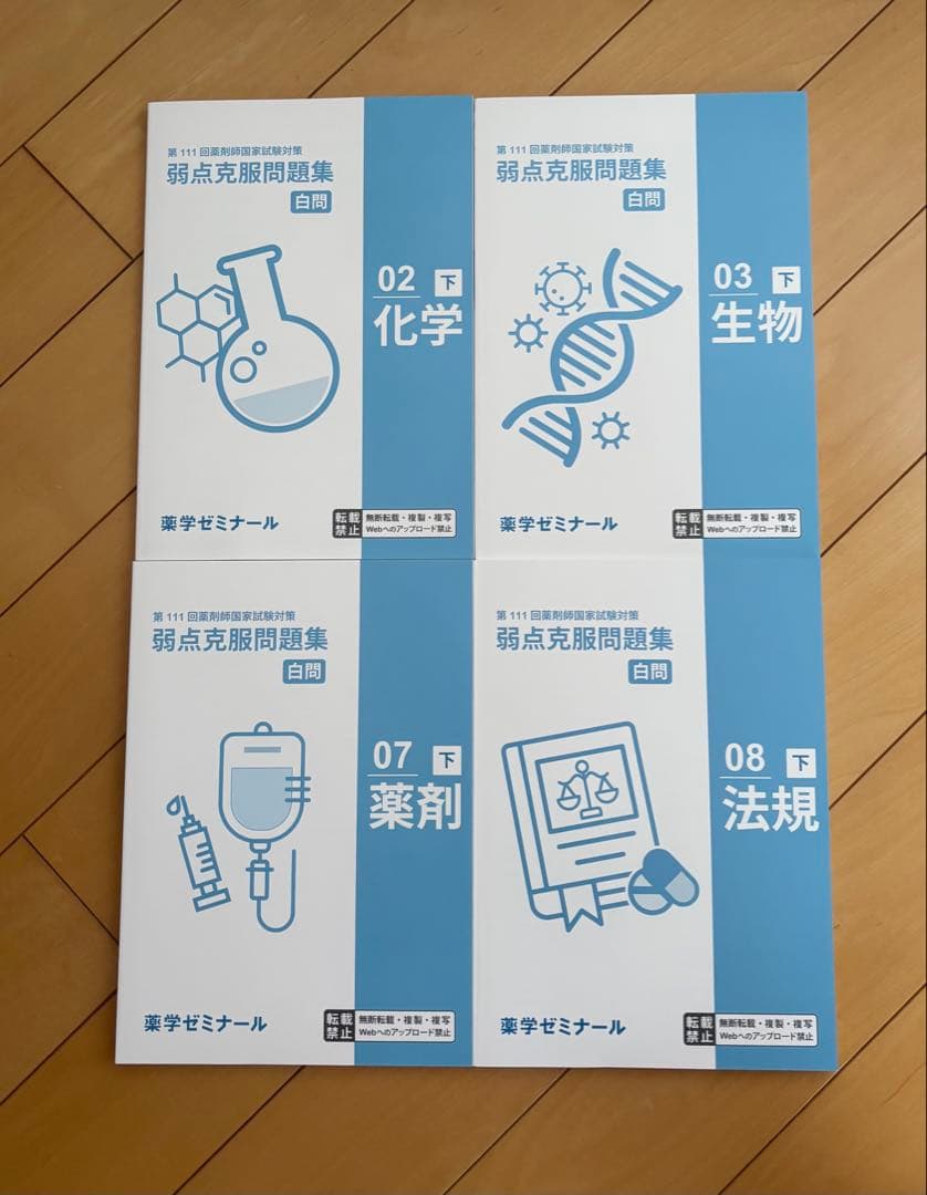 薬学ゼミナール 弱点克服問題集 上下巻 白問 111回対策