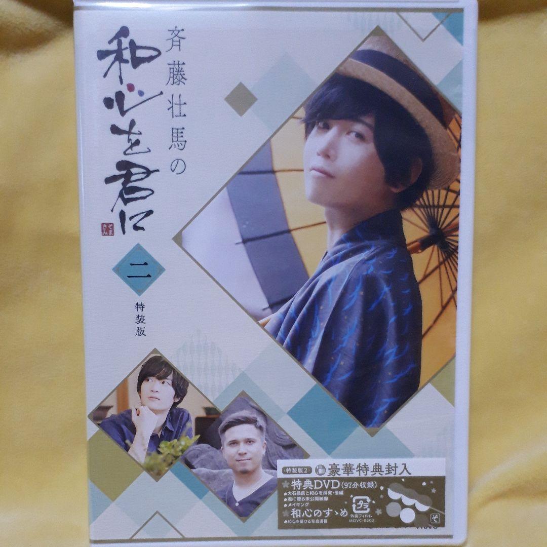 斉藤壮馬の和心を君に