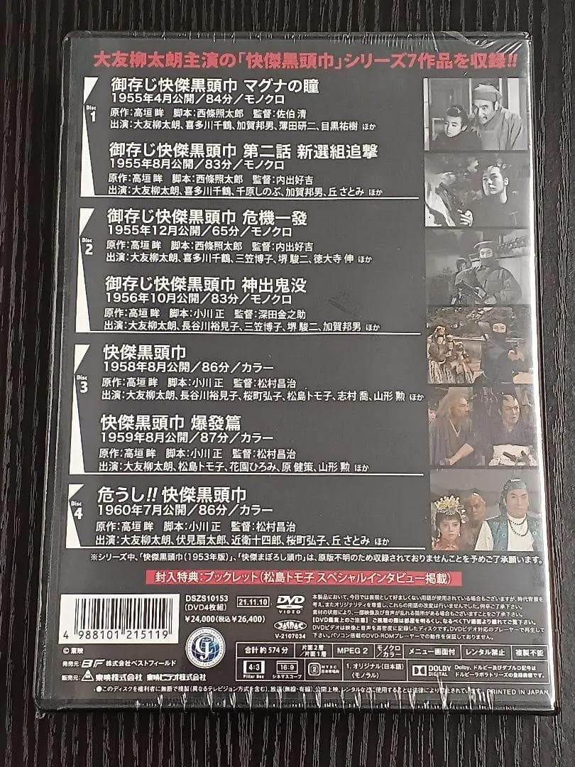 ＜新品・未開封＞快傑黒頭巾シリーズ＜HDリマスター版＞・・・【痛快時代劇】