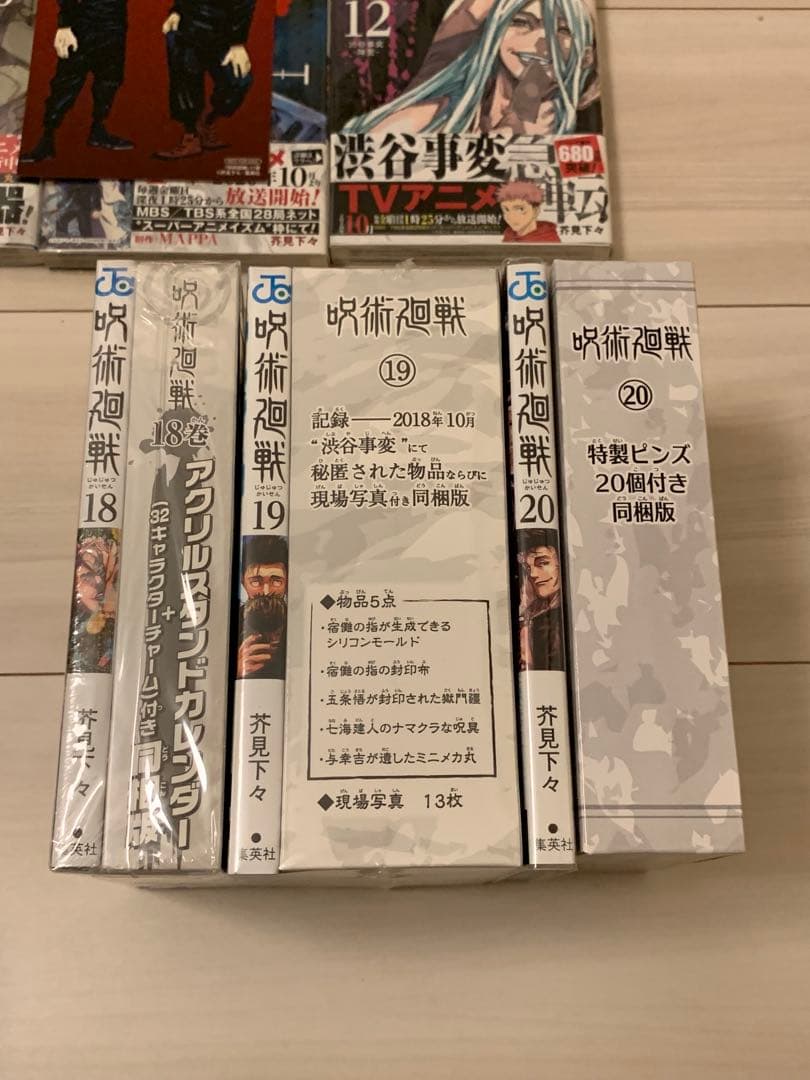 【貴重】呪術廻戦全巻初版セット、全巻帯付、初版特典多数、シュリンク付きあり