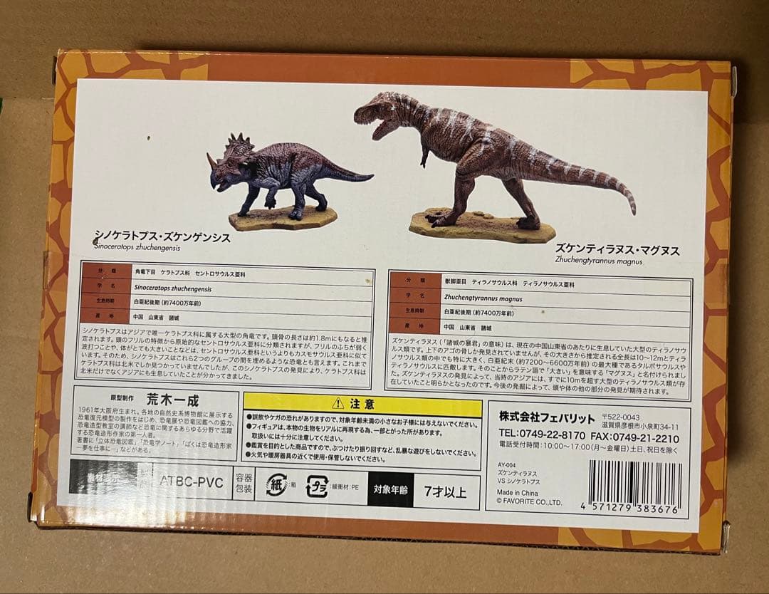 ズケンティラヌスVSシノケラトプス　福井県
