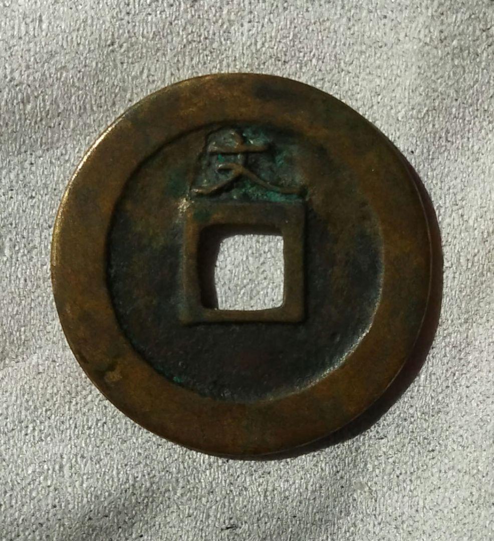 蔦*様 寛永通宝　島屋文　狭文