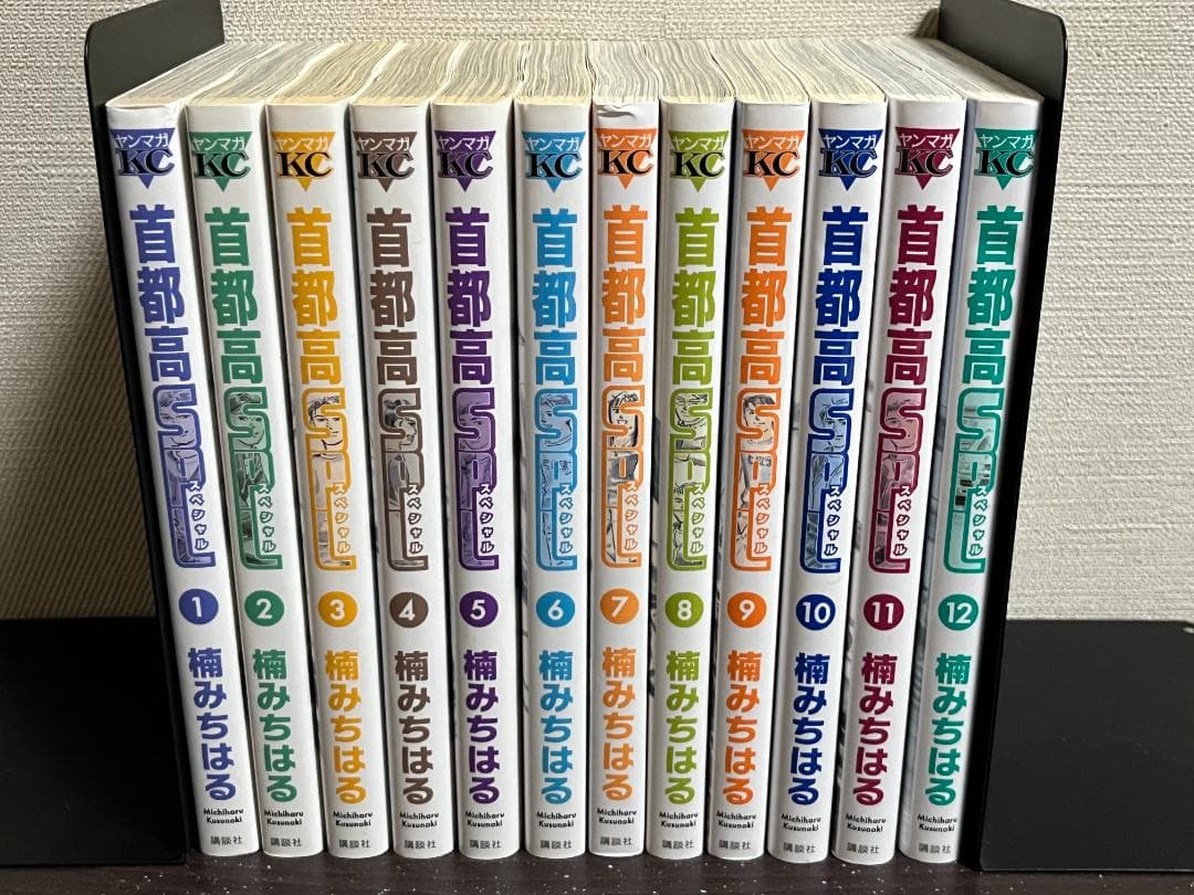 首都高SPL 1-12巻 /全巻セット /楠 みちはる