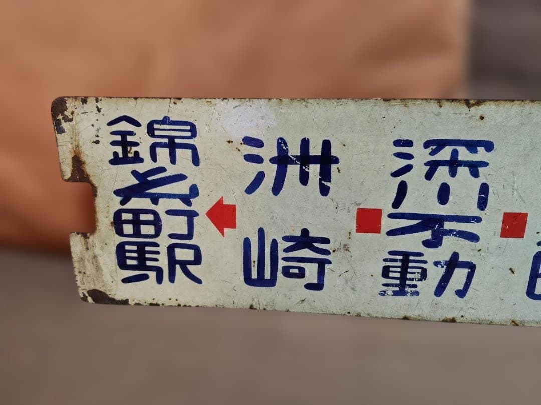 u*6様 行先板サボ都電38系統 東京駅→錦糸町×36系統築地　都営バス都バス東