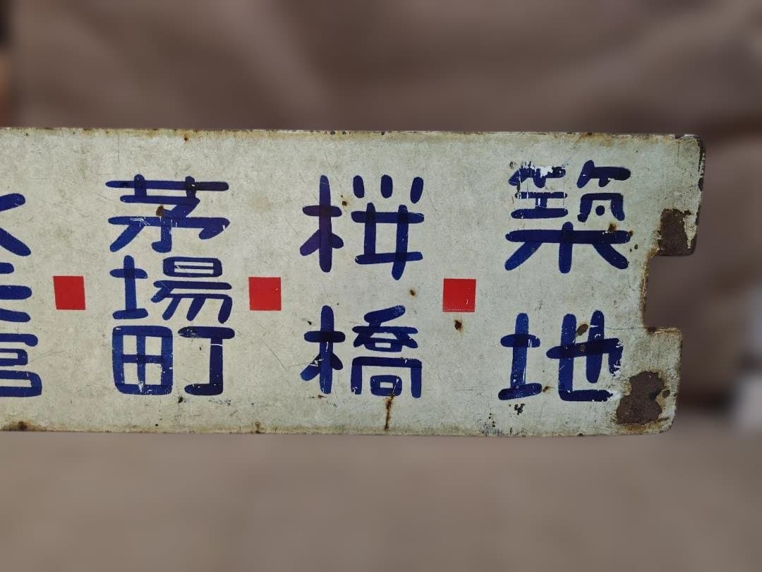 u*6様 行先板サボ都電38系統 東京駅→錦糸町×36系統築地　都営バス都バス東