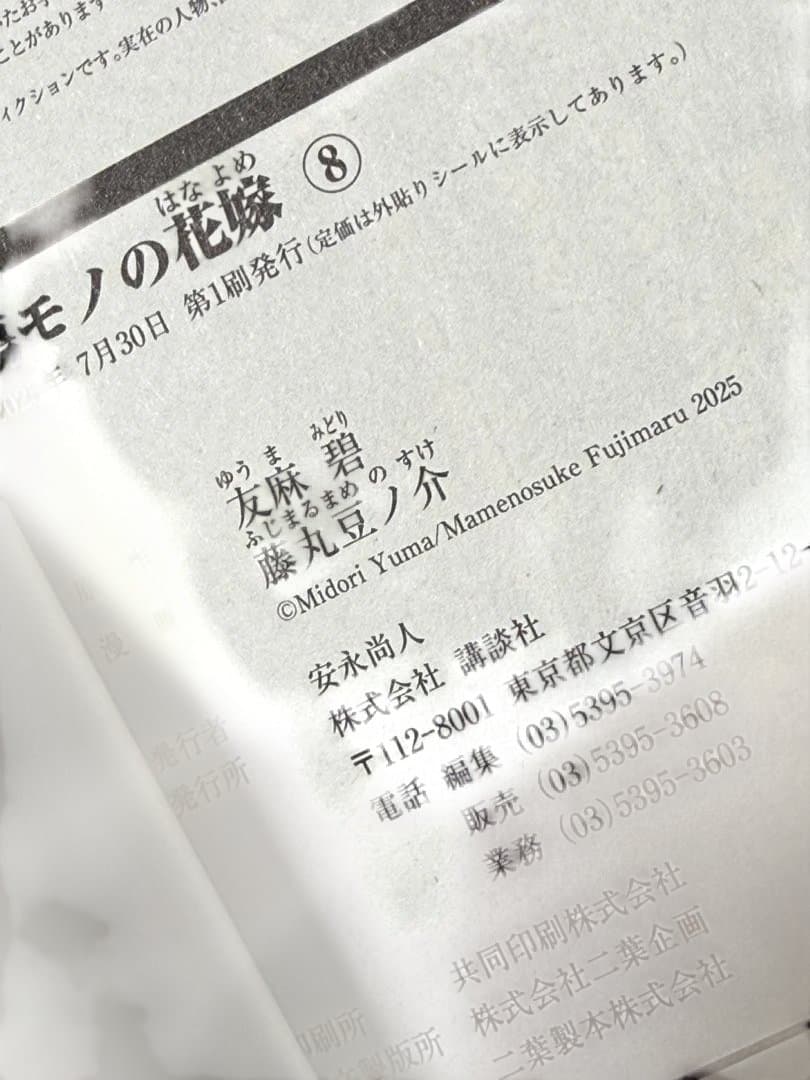 傷モノの花嫁 10巻セット友麻碧 藤丸豆ノ介 初版