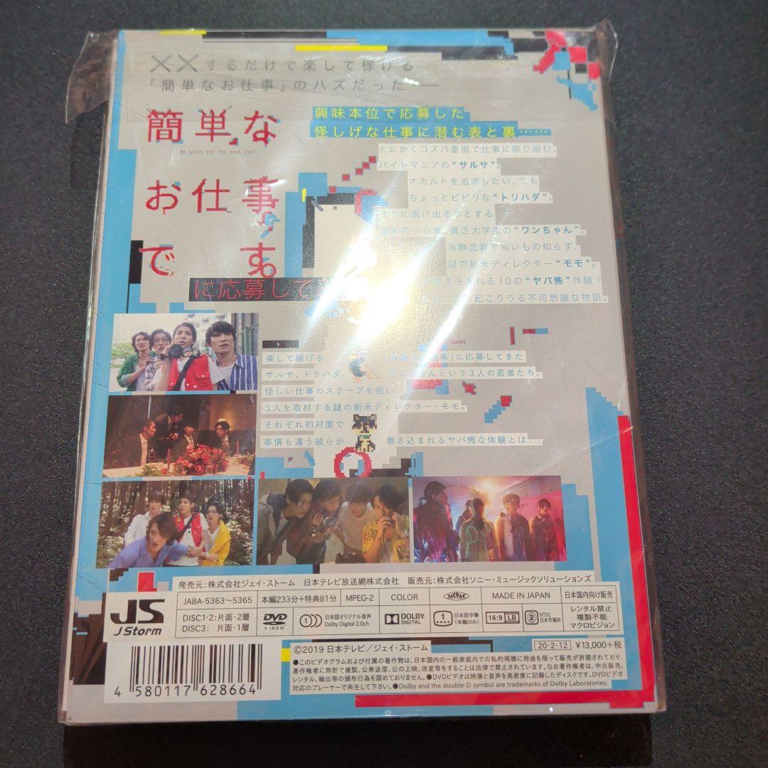 簡単なお仕事です。に応募してみた DVD BOX〈3枚組〉