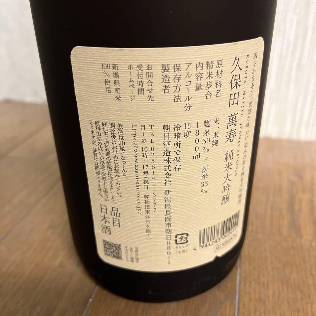 久保田 萬寿　純米大吟醸 1800ml