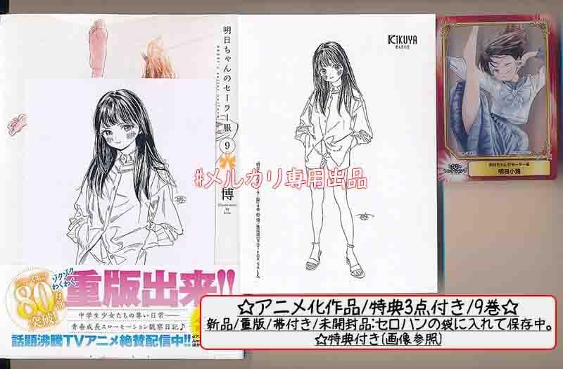 ☆アニメ化作品/特典49点付き 明日ちゃんのセーラー服 1-15巻