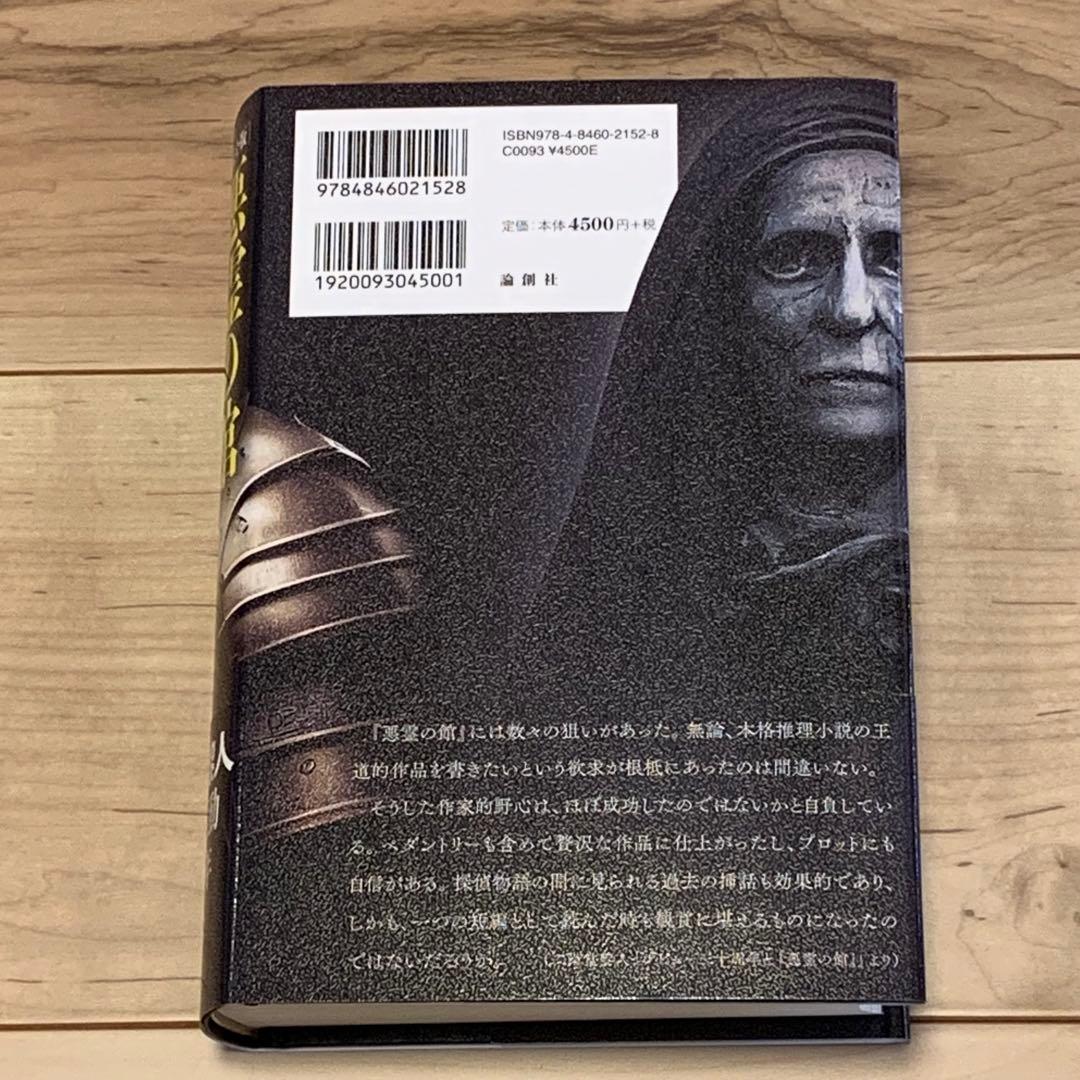 ★初版帯付 二階堂黎人 作家活動30周年記念 完全版 悪霊の館 論創社刊