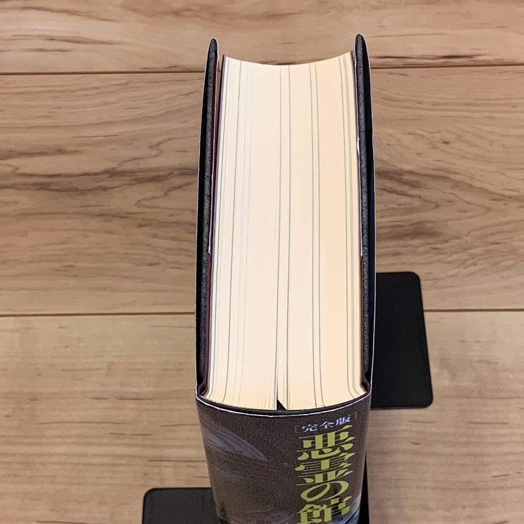 ★初版帯付 二階堂黎人 作家活動30周年記念 完全版 悪霊の館 論創社刊
