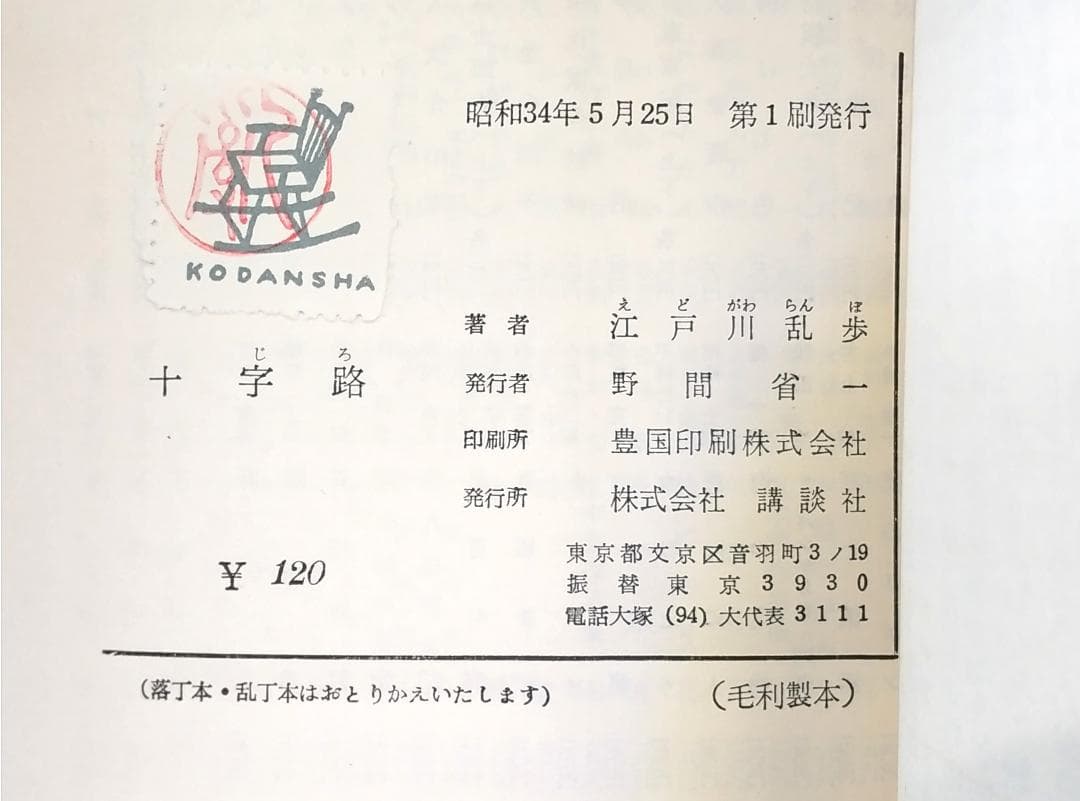 【初版／著者検印付き】 講談社 ロマン・ブックス 推理小説 7冊セット