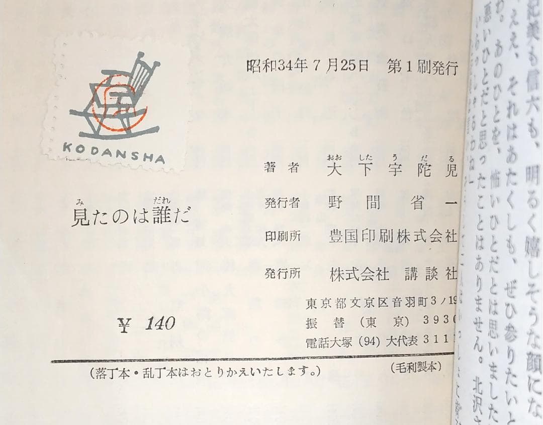 【初版／著者検印付き】 講談社 ロマン・ブックス 推理小説 7冊セット