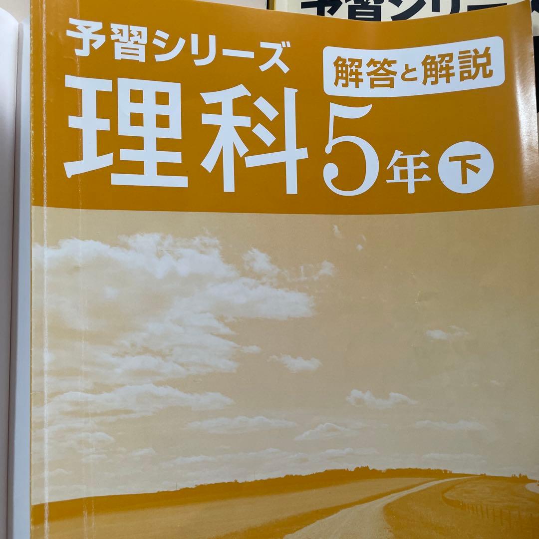 予習シリーズ 理科 5年 上巻