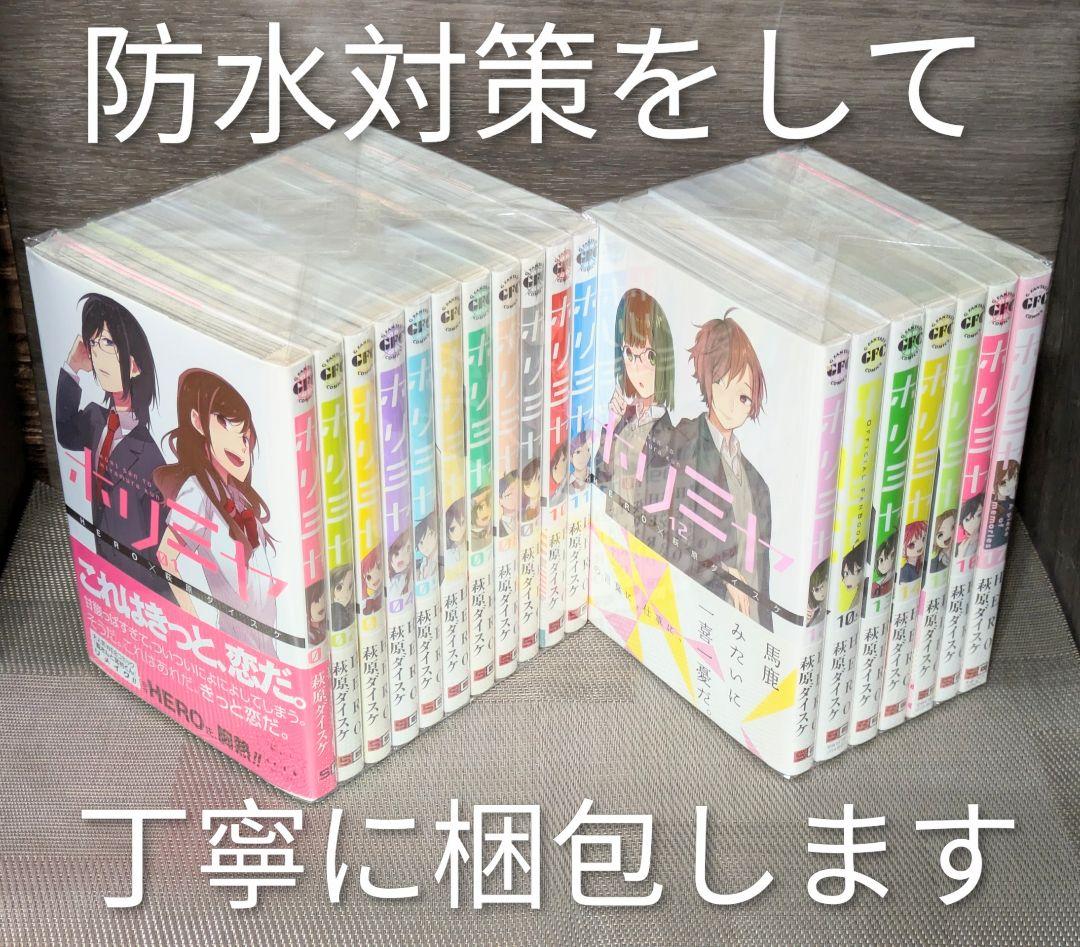 全巻帯付◆美品◆ホリミヤ（計18冊セット）全巻クリアカバー付◆24時間以内発送