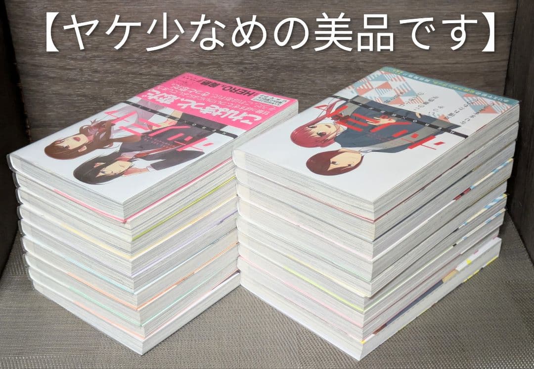 全巻帯付◆美品◆ホリミヤ（計18冊セット）全巻クリアカバー付◆24時間以内発送