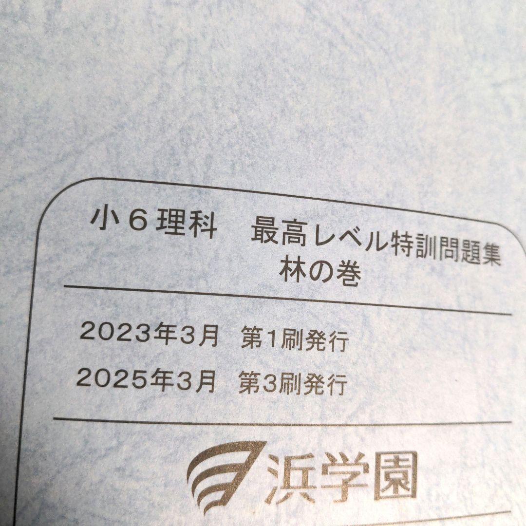 美品　2025 浜学園　小6 理科 最高レベル特訓　全巻セット　1年分フルセット
