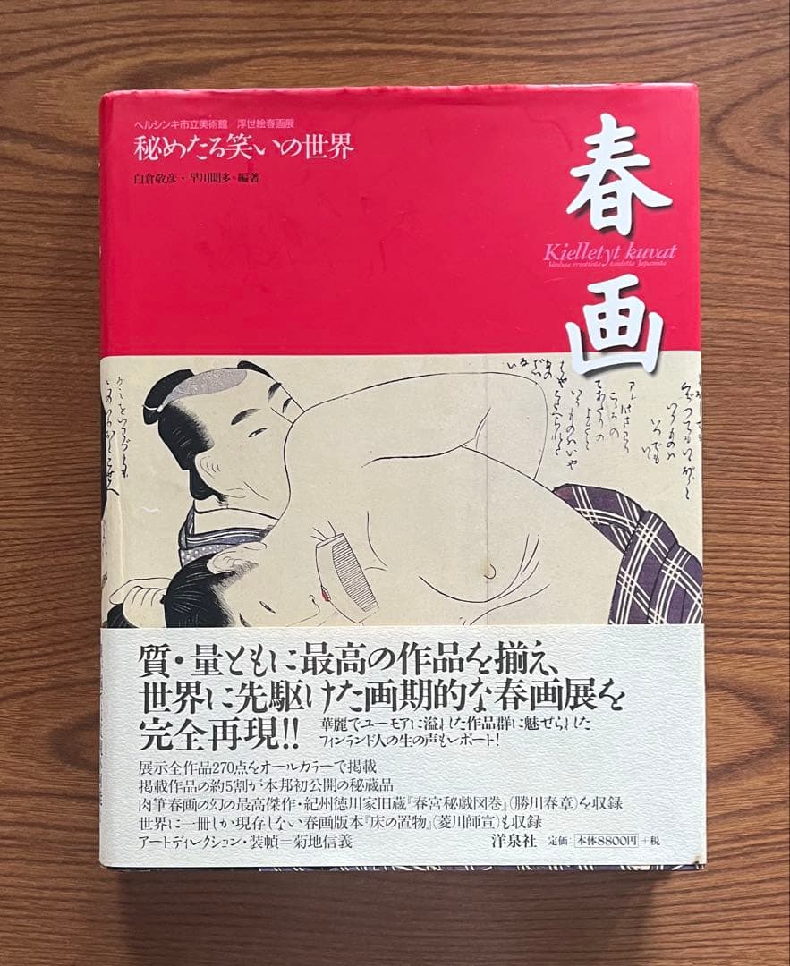 ヘルシンキ市立美術館　浮世絵春画展　秘めたる笑の世界　春￼画