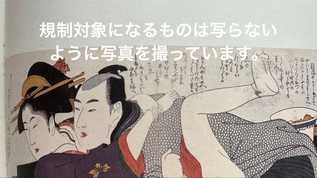ヘルシンキ市立美術館　浮世絵春画展　秘めたる笑の世界　春￼画