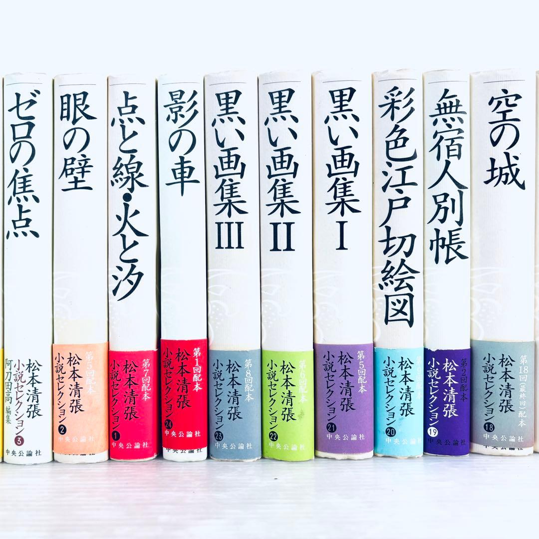【セット本】松本清張　小説セレクション　不揃い　24冊セット