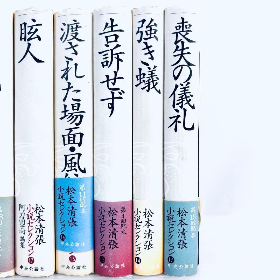 【セット本】松本清張　小説セレクション　不揃い　24冊セット
