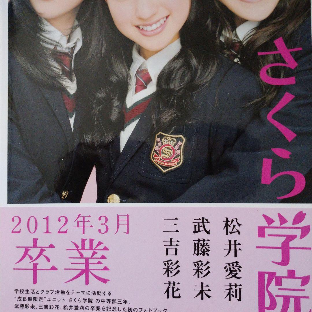 さくら学院武藤彩未・三吉彩花・松井愛莉2012年3月卒業