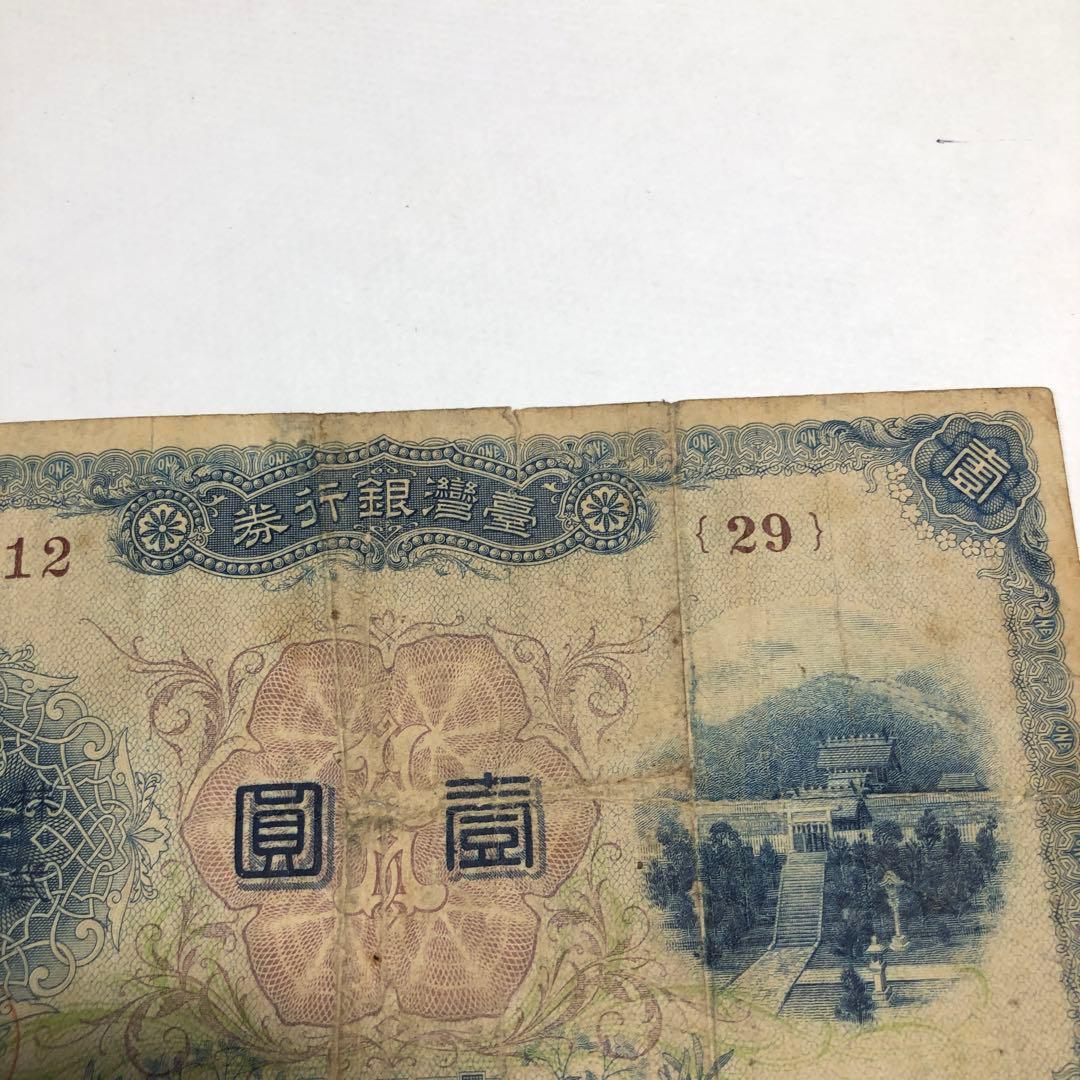 13251旧貨幣 台湾銀行壹圓