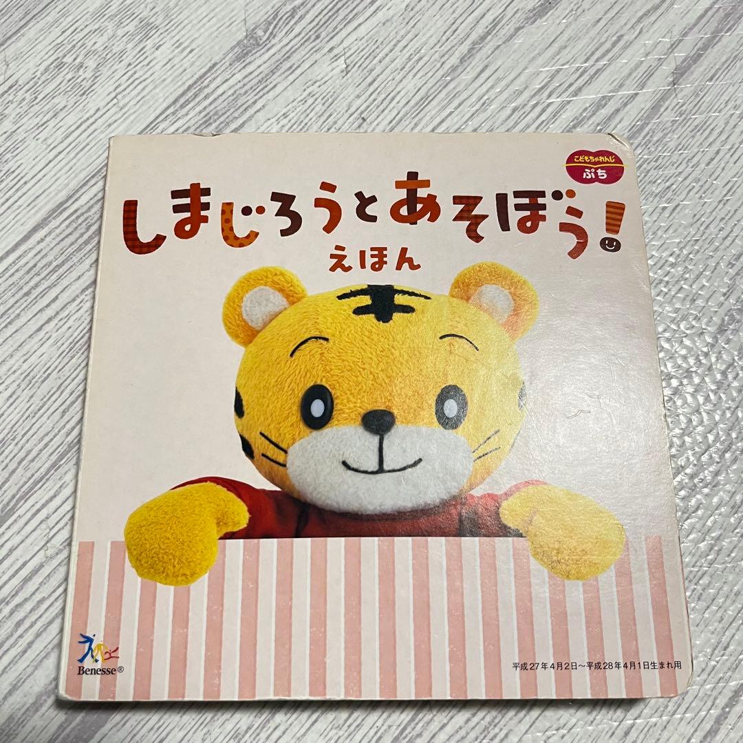 ちゃれんじ ぷち 2017〜 ぽけっと2018〜2年分