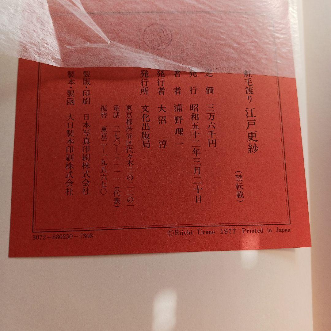 紅毛渡り江戸更紗　浦野理一編著　文化出版局