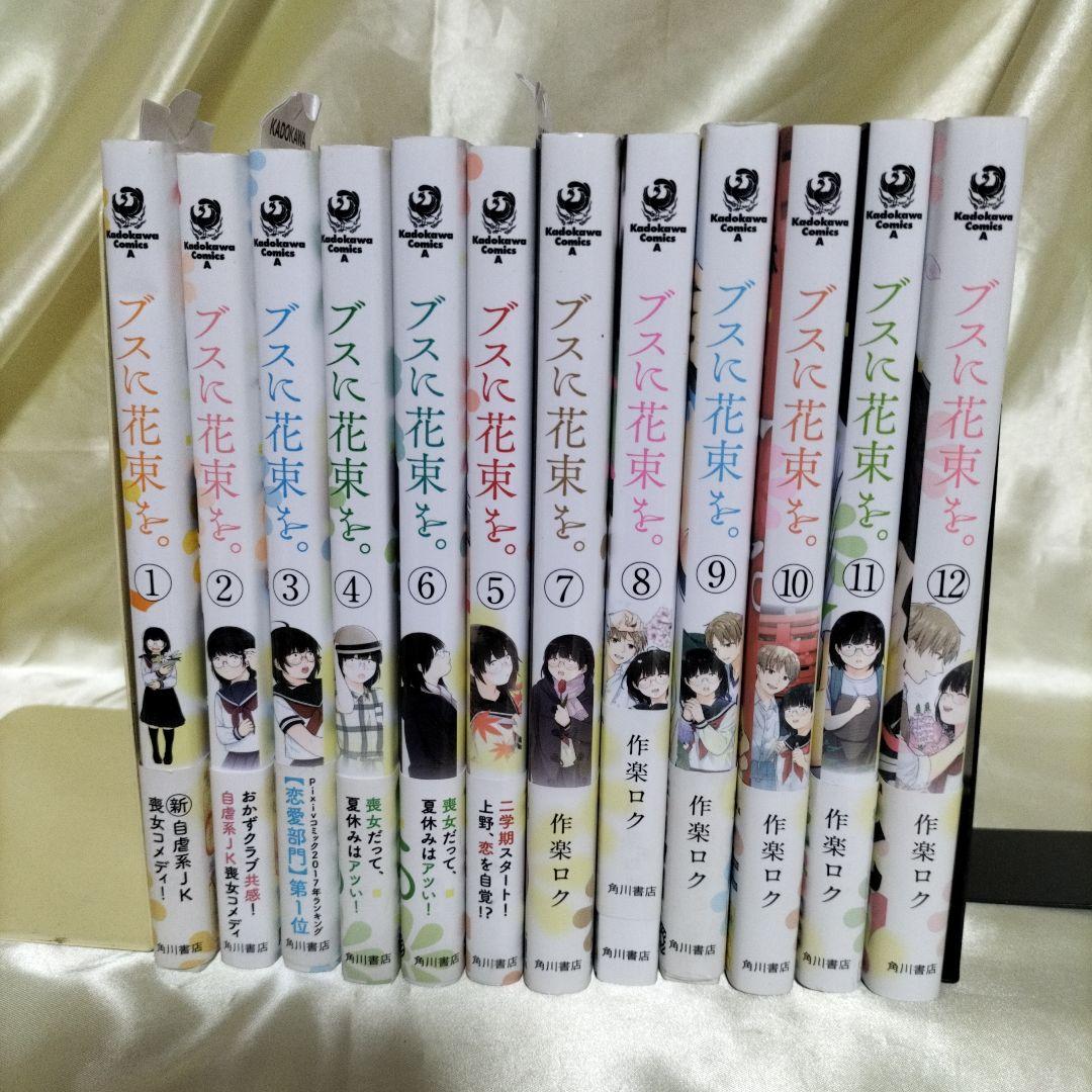 ブスに花束を。　全１２巻セット　全巻初版セット　全巻初版帯付き