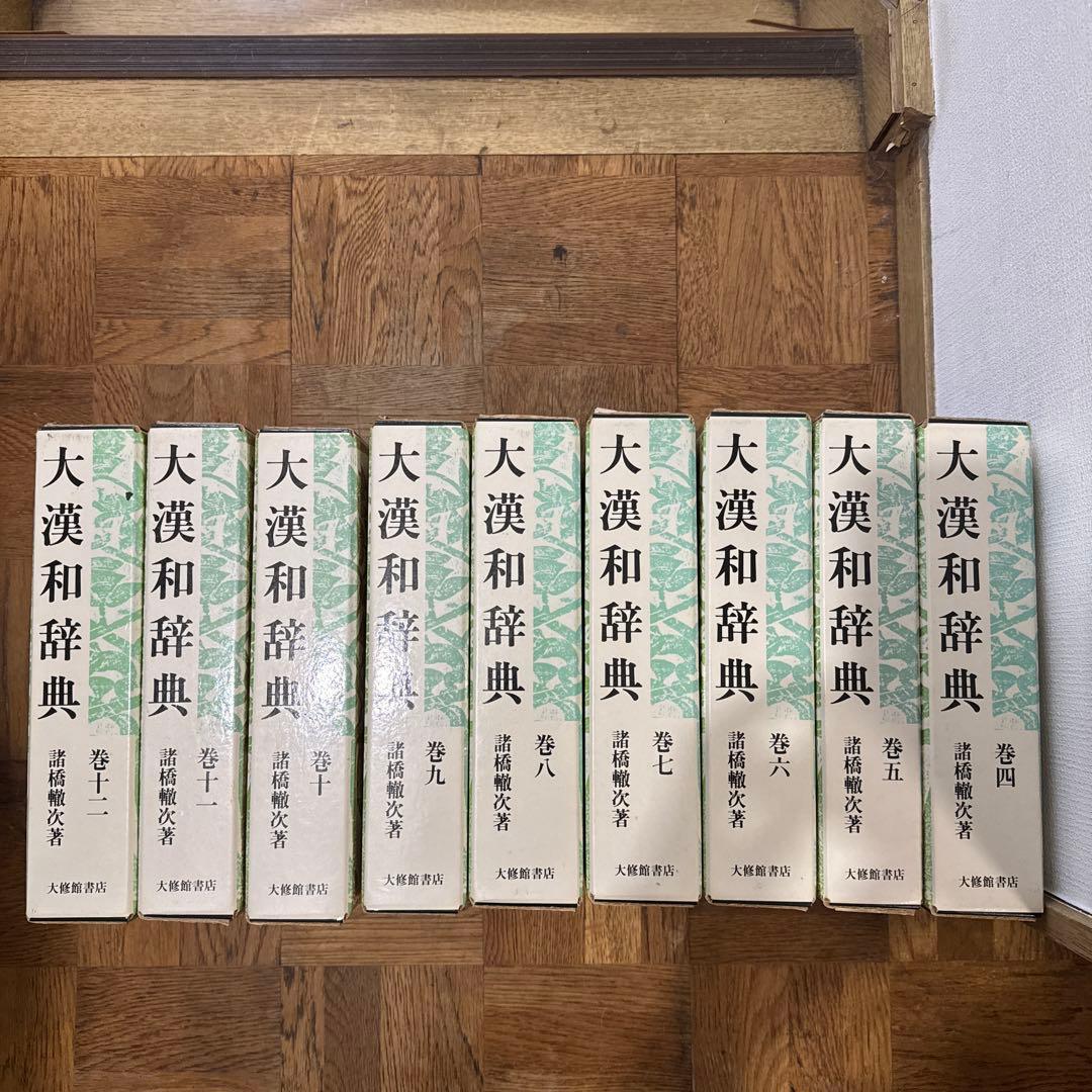 最終値下げ中　美品大漢和辞典 4～12巻 諸橋轍次著 大修館書店