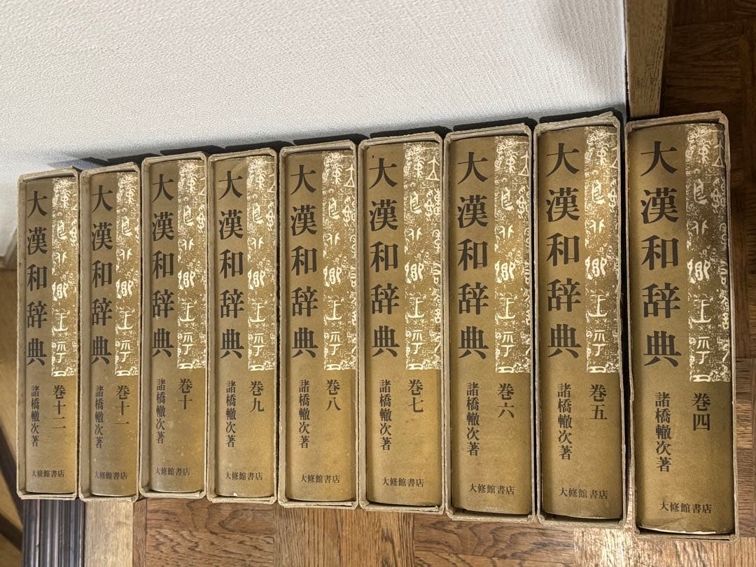 最終値下げ中　美品大漢和辞典 4～12巻 諸橋轍次著 大修館書店