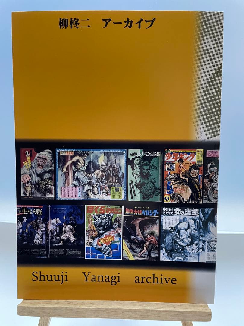 柳柊二の世界① 雑誌編1 同人誌