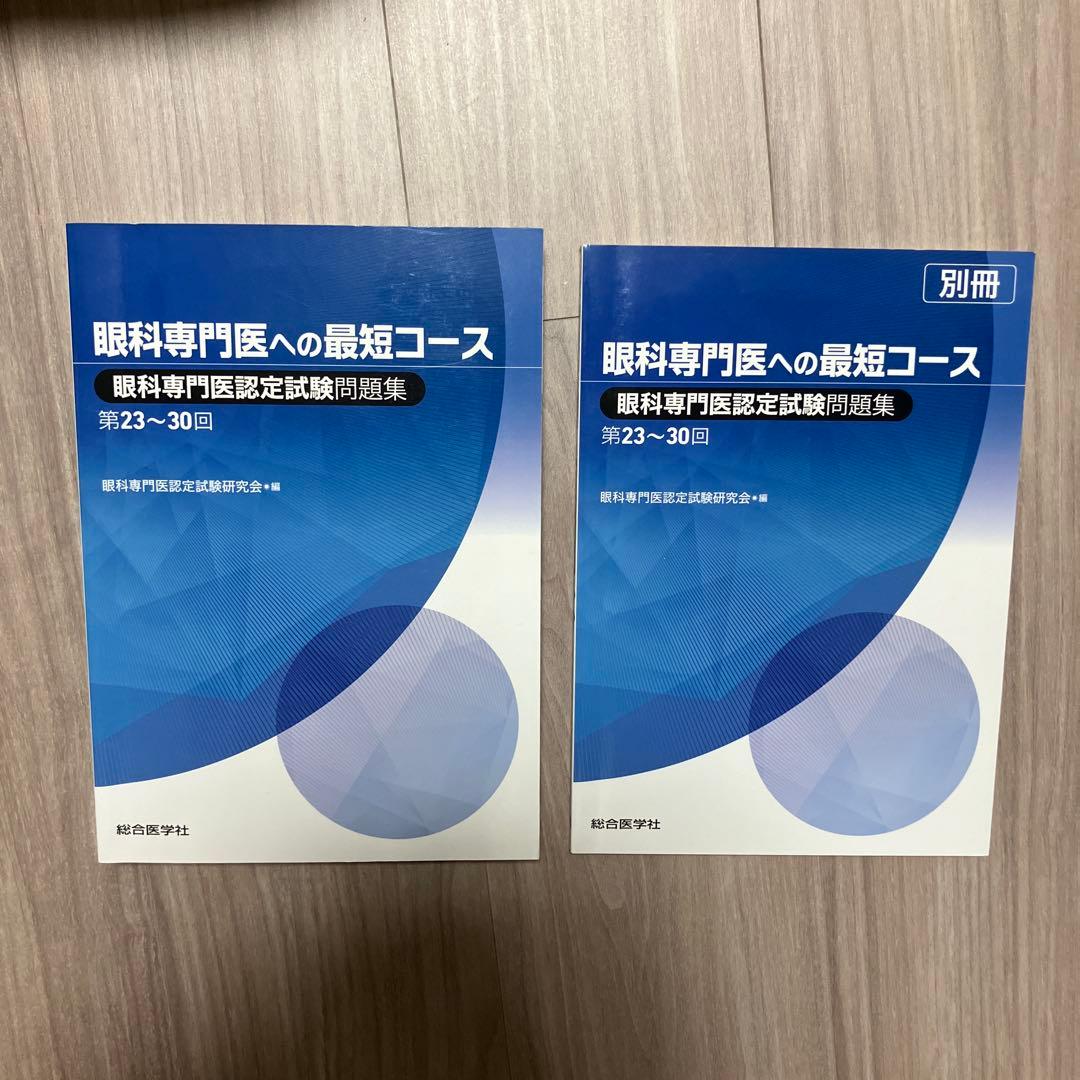 値下げ！眼科専門医への最短コース 問題集