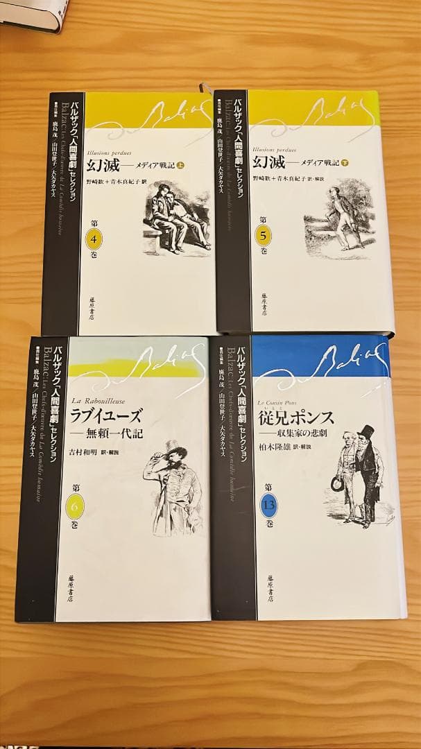 バルザック「人間喜劇」セレクション 計9冊セット