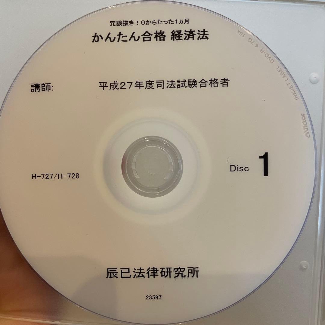 【値段交渉可】◉ 辰巳 司法試験 経済法　辰巳法律研究所 ◉